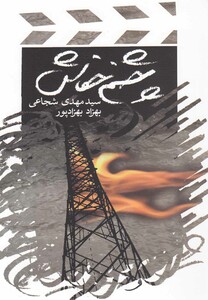 کتاب چشم خفاش فیلمنامه