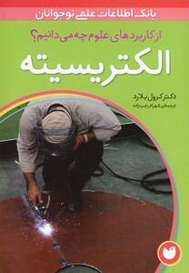 کتاب از کاربرد های علوم چه می دانیم الکتریسیته
