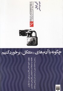 کتاب غلبه بر مشکلات چگونه با آدم های مشکل برخورد کنیم