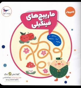 کتاب مار پیچ‌های فینگیلی کامپیوتر