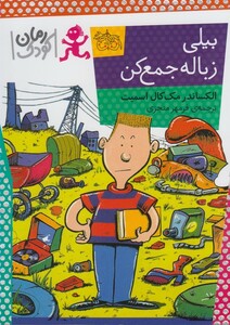 کتاب بیلی زباله جمع کن رمان کودک