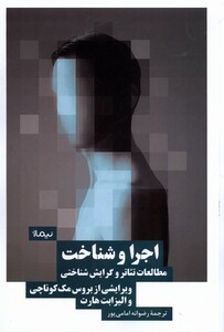 کتاب اجرا ‌و شناخت مطالعات‌ تئاتر و گرایش‌ شناختی