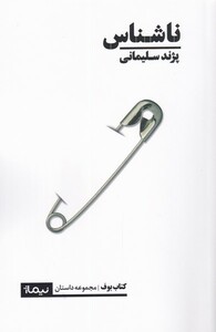 کتاب ناشناس