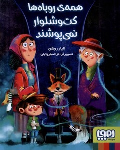 کتاب همه‌ی روباه‌ها کت‌و‌شلوار نمی‌پوشند