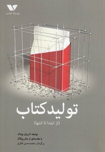 کتاب تولید کتاب از ابتدا تا انتها