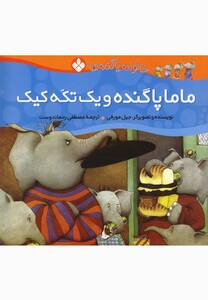 کتاب خانواده پا گنده ها ماما پا گنده و یک تکه کیک