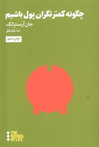 کتاب مدرسه زندگی چگونه کمتر نگران پول باشیم