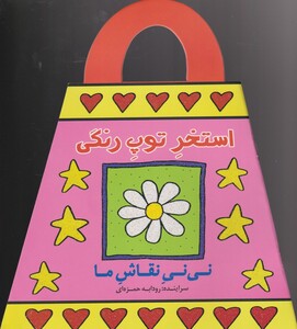 کتاب نی نی نقاش ما استخرتوپ‌رنگی