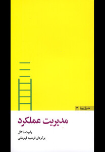 کتاب مدیران پویا3 مدیریت عملکرد