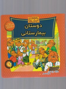 کتاب خانواده خرس‌ ها61 دوستان ‌بیمارستانی