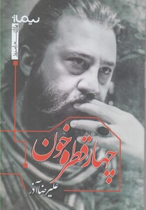 کتاب چهار قطره خون