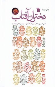 کتاب دختران آفتاب رقعی