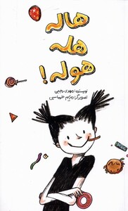 کتاب هاله هله هوله