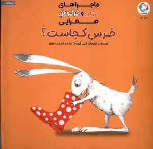 کتاب خرس‌ و خرگوش صحرایی 1 خرس‌کجاست