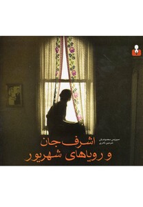 کتاب اشرف جان و رویاهای شهریور