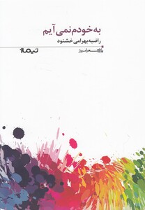 کتاب پازل شعر امروز 160 به خودم نمی آیم