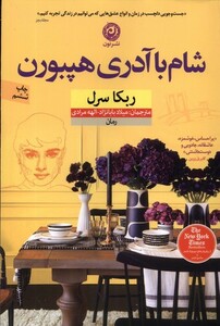 کتاب شام با آدری هپبورن