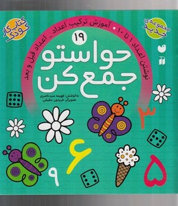 کتاب حواستو جمع کن 19 اعداد قبل و بعد