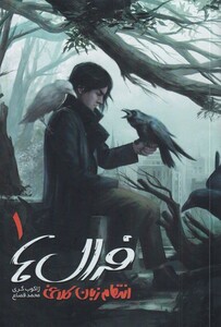 کتاب فرال ها 1 انتقام زبان کلاغی