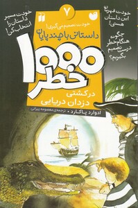 کتاب 1000 خطر 7 در کشتی دزدان دریایی