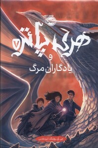 کتاب هری پاتر 7  و یادگاران مرگ سلفون