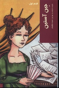 کتاب قدم اول جین آستین