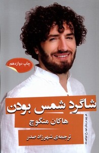 کتاب شاگرد شمس بودن