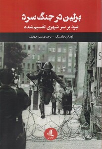 کتاب برلین در جنگ سرد نبرد بر سر شهری ‌تقسیم‌ شده