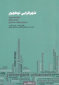 کتاب شهرگرایی نو ظهور برنامه‌ریزی‌ و‌ طراحی شهری در دوران تحولات ساختاری