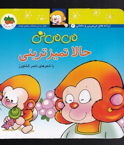 کتاب می می نی 4 حالا تمیز ترینی