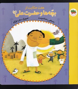 کتاب هفت  حکایت  از بچه ها و حضرت  علی