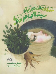 کتاب شاخه ها در باد ریشه ها در خاک