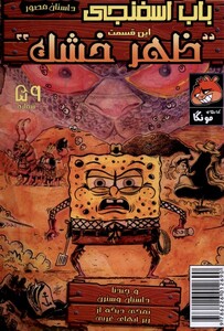 کتاب باب اسفنجی‌ 59 ظهر خشک