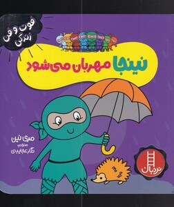 کتاب فوت و فن زندگی نینجا مهربان‌ می‌شود