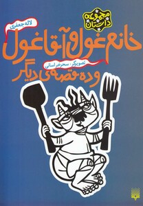 کتاب خانم غول و آقا غول و ده قصه ی دیگر