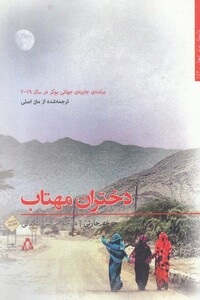 کتاب دختران مهتاب