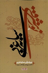 کتاب نور شرقی سایه غربی