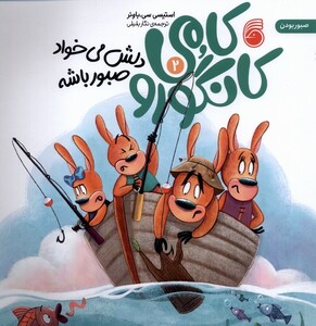 کتاب کامی کانگورو 2 دلش می‌خواد صبور باشه