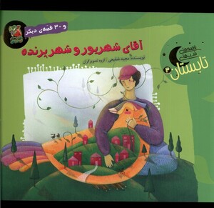 کتاب قصه های شب‌های تابستان 3 آقای شهریور و شهر پرنده