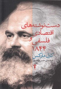 کتاب دست نوشته های  اقتصادی و  فلسفی 1844