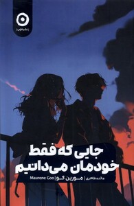 کتاب جایی که فقط خودمان می دانیم