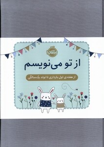 کتاب از تو می‌نویسم هفته‌ اول‌‌ بارداری تا تولد یک ‌سالگی ژاکت‌سبز