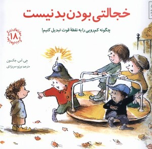 کتاب مهارتهای زندگی 18 خجالتی بودن بد نیست