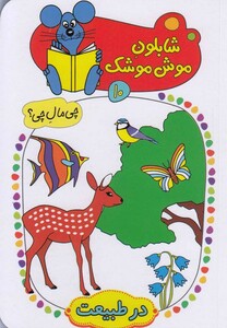 کتاب شابلون موش موشک 10 در طبیعت