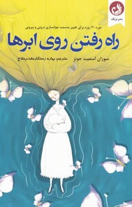 کتاب راه رفتن روی ابر‌ها