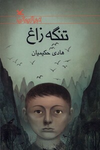 کتاب تنگه زاغ