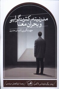 کتاب مدرنیته کثرت‌گرایی و بحران معنا