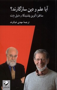 کتاب آیا علم و دین سازگارند