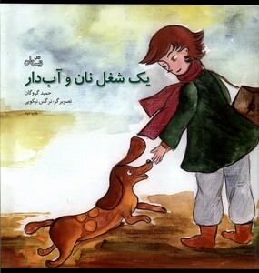 کتاب یک شغل نان و آب دار