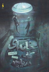 کتاب خانه‌ای کف دریاچه